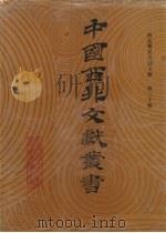 西北稀见方志文献  第30卷   1990  PDF电子版封面    中国西北文献丛书编辑委员会编 