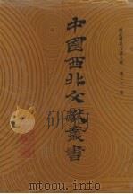 西北稀见方志文献 第31卷 1990 PDF电子版封面 中国西北文献丛书编辑委员会编
