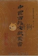 西北稀见方志文献  第32卷（1990 PDF版）