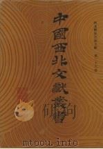 西北稀见方志文献 第36卷 1990 PDF电子版封面 中国西北文献丛书编辑委员会编