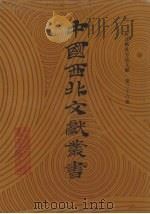 西北稀见方志文献  第38卷（1990 PDF版）