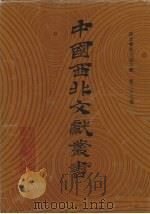 西北稀见方志文献 第39卷 1990 PDF电子版封面 中国西北文献丛书编辑委员会编