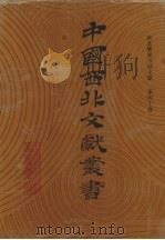 西北稀见方志文献 第40卷 1990 PDF电子版封面 中国西北文献丛书编辑委员会编