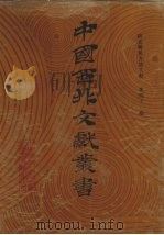 西北稀见方志文献  第41卷（1990 PDF版）