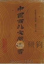 西北稀见方志文献  第42卷（1990 PDF版）