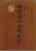 西北稀见方志文献 第43卷 1990 PDF电子版封面 中国西北文献丛书编辑委员会编