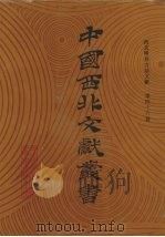 西北稀见方志文献 第46卷 1990 PDF电子版封面 中国西北文献丛书编辑委员会编