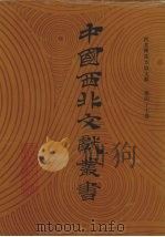 西北稀见方志文献  第47卷（1990 PDF版）