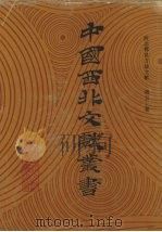西北稀见方志文献  第50卷（1990 PDF版）