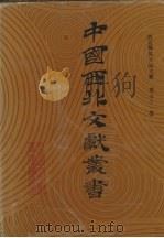 西北稀见方志文献  第51卷（1990 PDF版）
