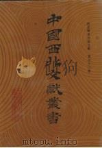 西北稀见方志文献 第53卷 1990 PDF电子版封面 中国西北文献丛书编辑委员会编