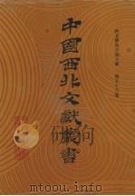 西北稀见方志文献 第56卷 1990 PDF电子版封面 中国西北文献丛书编辑委员会编