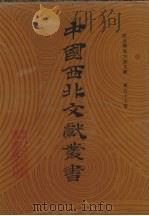 西北稀见方志文献 第57卷 1990 PDF电子版封面 中国西北文献丛书编辑委员会编