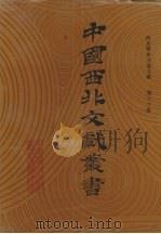 西北稀见方志文献 第60卷 1990 PDF电子版封面 中国西北文献丛书编辑委员会编