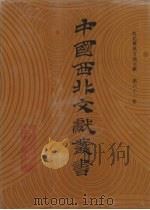西北稀见方志文献 第61卷 1990 PDF电子版封面 中国西北文献丛书编辑委员会编