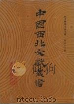 西北稀见方志文献 第63卷 1990 PDF电子版封面 中国西北文献丛书编辑委员会编