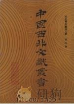 西北稀见丛书文献  第4卷（1990 PDF版）