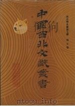 西北稀见丛书文献  第5卷（1990 PDF版）