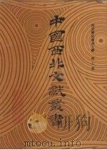 西北稀见丛书文献  第7卷（1990 PDF版）