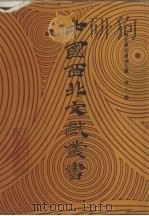 西北稀见丛书文献  第8卷（1990 PDF版）