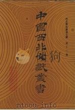 西北稀见丛书文献  第12卷（1990 PDF版）
