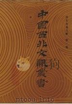 西北史地文献 第1卷 1990 PDF电子版封面 中国西北文献丛书编辑委员会编