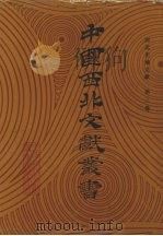 西北史地文献 第3卷 1990 PDF电子版封面 中国西北文献丛书编辑委员会编