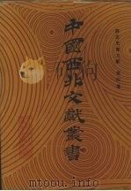 西北史地文献 第4卷 1990 PDF电子版封面 中国西北文献丛书编辑委员会编