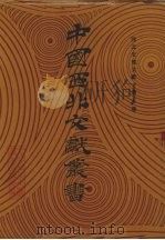 西北史地文献 第5卷 1990 PDF电子版封面 中国西北文献丛书编辑委员会编