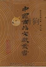 西北史地文献 第6卷 1990 PDF电子版封面 中国西北文献丛书编辑委员会编
