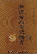 西北史地文献 第7卷 1990 PDF电子版封面 中国西北文献丛书编辑委员会编