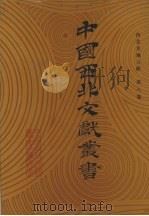 西北史地文献 第8卷 1990 PDF电子版封面 中国西北文献丛书编辑委员会编