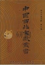 西北史地文献 第9卷 1990 PDF电子版封面 中国西北文献丛书编辑委员会编