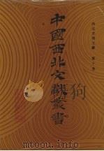 西北史地文献 第10卷 1990 PDF电子版封面 中国西北文献丛书编辑委员会编