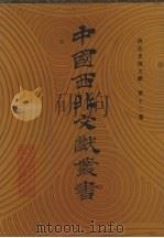 西北史地文献 第12卷 1990 PDF电子版封面 中国西北文献丛书编辑委员会编