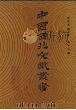 西北史地文献  第13卷   1990  PDF电子版封面    中国西北文献丛书编辑委员会编 
