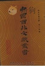 西北史地文献  第14卷   1990  PDF电子版封面    中国西北文献丛书编辑委员会编 