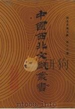 西北史地文献 第16卷 1990 PDF电子版封面 中国西北文献丛书编辑委员会编