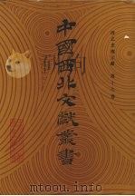 西北史地文献 第17卷 1990 PDF电子版封面 中国西北文献丛书编辑委员会编