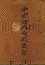 西北史地文献 第19卷 1990 PDF电子版封面 中国西北文献丛书编辑委员会编