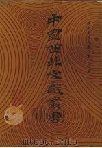 西北史地文献 第20卷 1990 PDF电子版封面 中国西北文献丛书编辑委员会编
