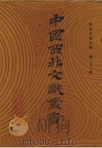 西北史地文献  第21卷（1990 PDF版）