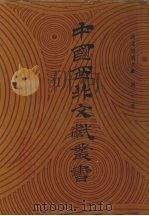 西北史地文献 第22卷 1990 PDF电子版封面 中国西北文献丛书编辑委员会编