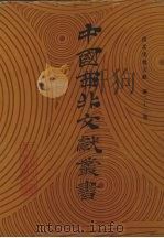 西北史地文献  第23卷（1990 PDF版）