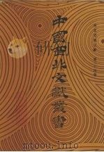 西北史地文献  第24卷（1990 PDF版）