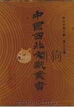 西北史地文献  第25卷（1990 PDF版）