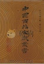 西北史地文献  第26卷（1990 PDF版）