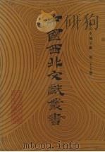 西北史地文献 第27卷 1990 PDF电子版封面 中国西北文献丛书编辑委员会编