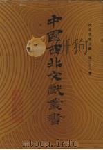 西北史地文献  第28卷（1990 PDF版）
