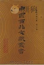 西北史地文献  第30卷（1990 PDF版）
